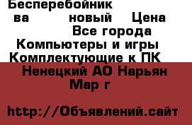 Бесперебойник Back Verso 400ва, 200W (новый) › Цена ­ 1 900 - Все города Компьютеры и игры » Комплектующие к ПК   . Ненецкий АО,Нарьян-Мар г.